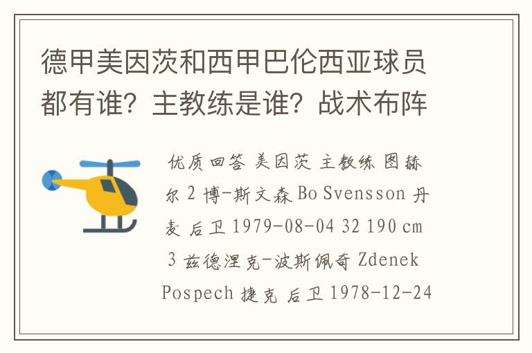德甲美因茨和西甲巴伦西亚球员都有谁?主教练是谁?战术布阵怎样?