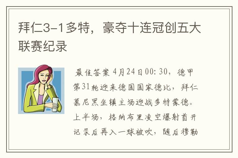 拜仁3-1多特,豪夺十连冠创五大联赛纪录