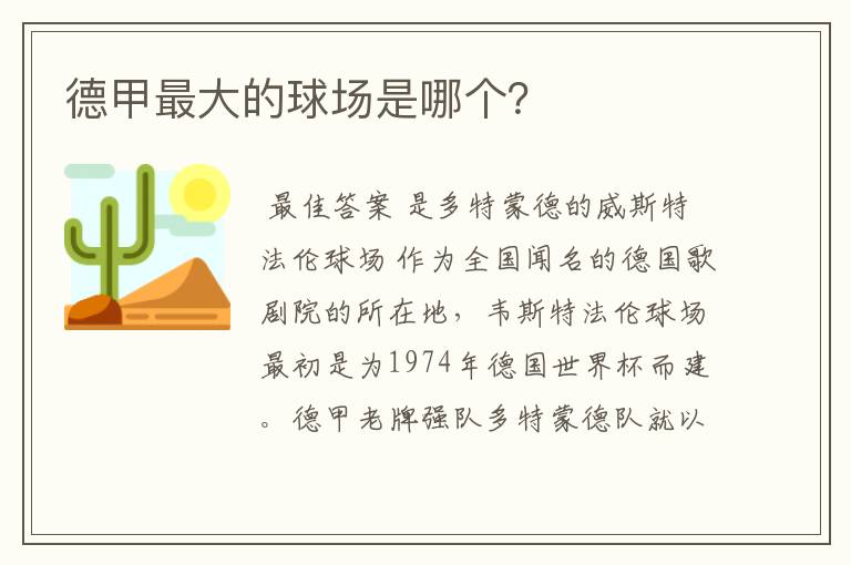 德甲最大的球场是哪个?