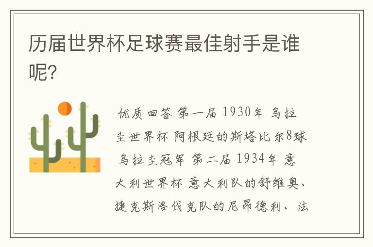 历届世界杯足球赛最佳射手是谁呢?