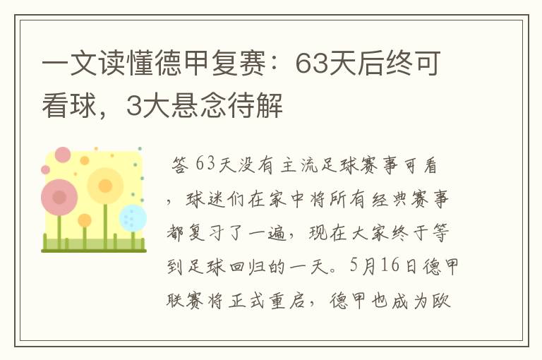 一文读懂德甲复赛:63天后终可看球,3大悬念待解