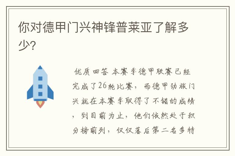 你对德甲门兴神锋普莱亚了解多少?