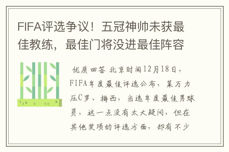 FIFA评选争议!五冠神帅未获最佳教练,最佳门将没进最佳阵容