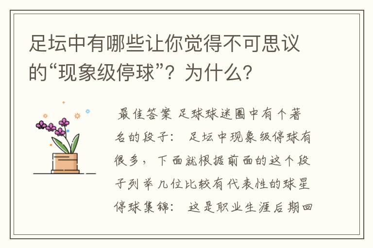 足坛中有哪些让你觉得不可思议的“现象级停球”?为什么?