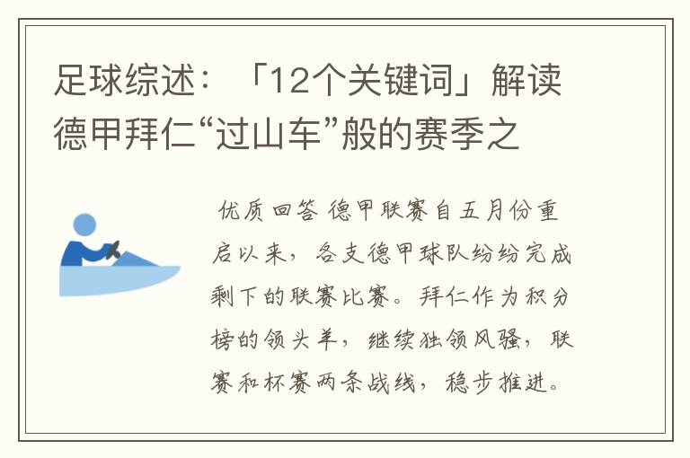 足球综述:「12个关键词」解读德甲拜仁“过山车”般的赛季之旅
