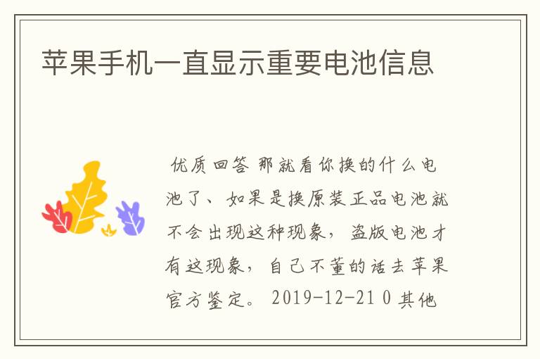 苹果手机一直显示重要电池信息
