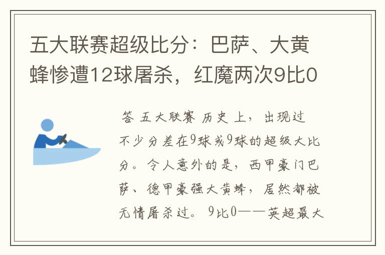 五大联赛超级比分:巴萨、大黄蜂惨遭12球屠杀,红魔两次9比0