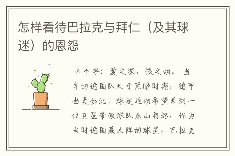 怎样看待巴拉克与拜仁(及其球迷)的恩怨