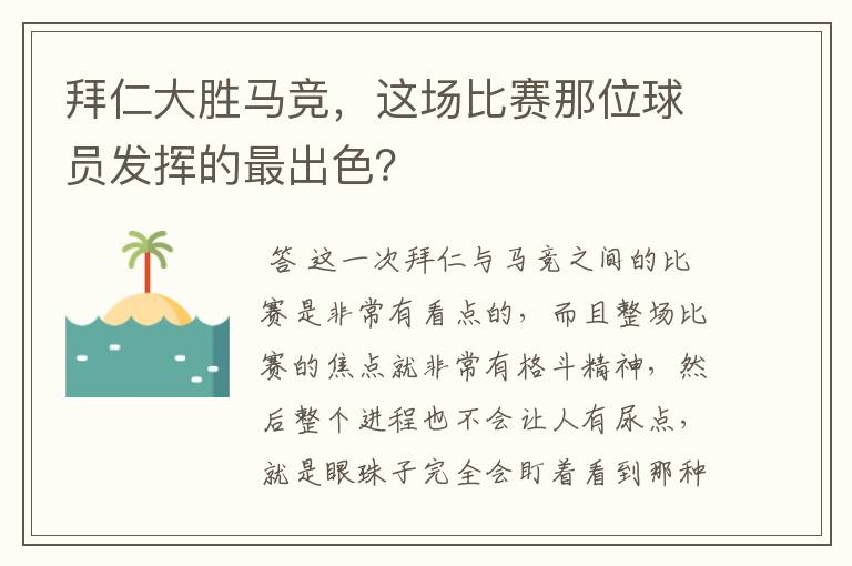 拜仁大胜马竞,这场比赛那位球员发挥的最出色?