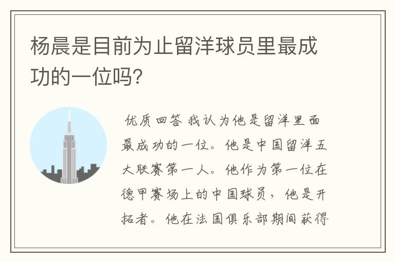 杨晨是目前为止留洋球员里最成功的一位吗?