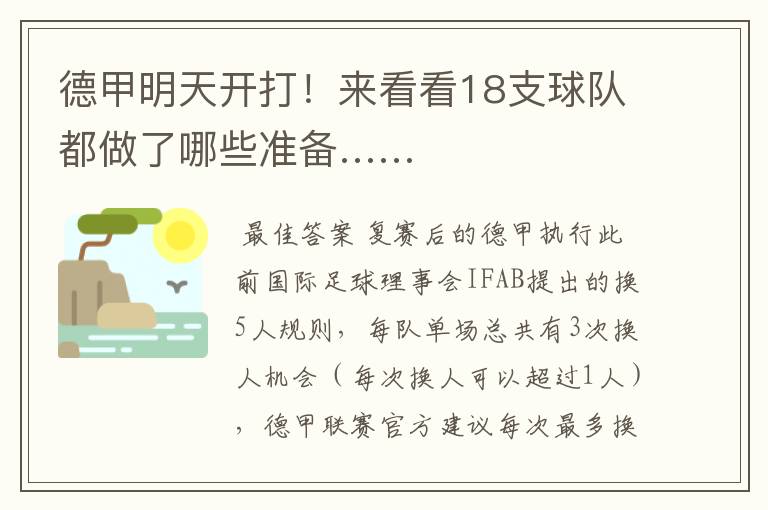德甲明天开打!来看看18支球队都做了哪些准备……