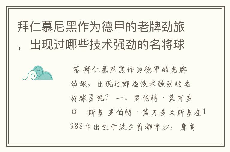 拜仁慕尼黑作为德甲的老牌劲旅,出现过哪些技术强劲的名将球员呢?