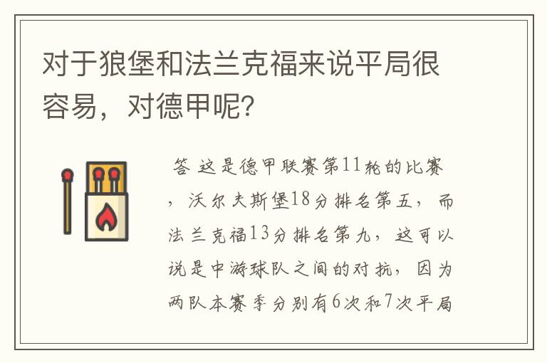 对于狼堡和法兰克福来说平局很容易,对德甲呢?
