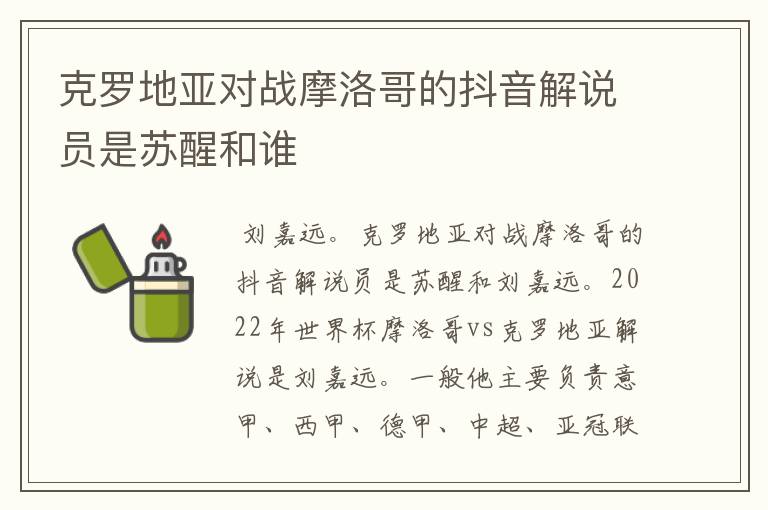 克罗地亚对战摩洛哥的抖音解说员是苏醒和谁