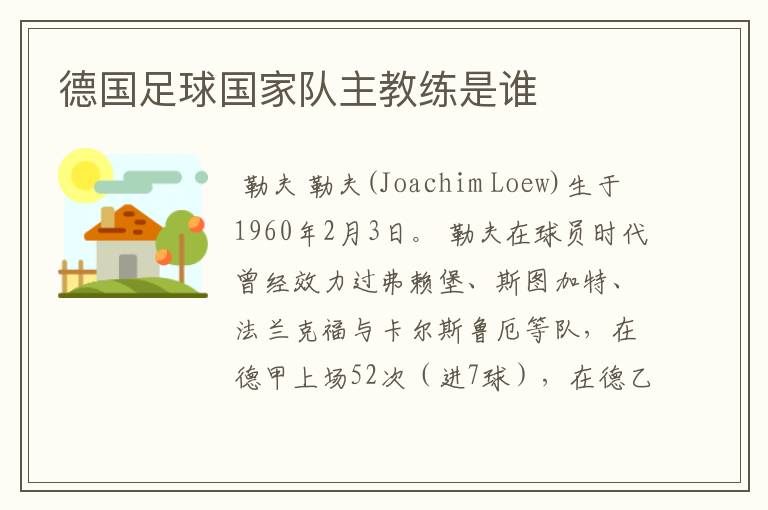 德国足球国家队主教练是谁