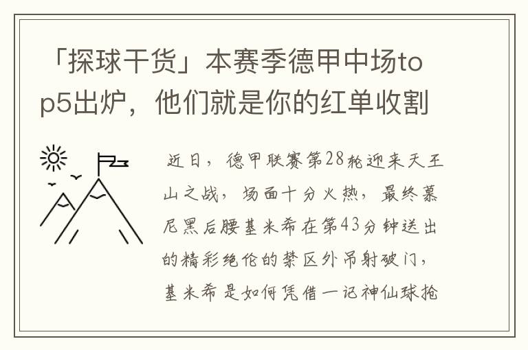 「探球干货」本赛季德甲中场top5出炉,他们就是你的红单收割机