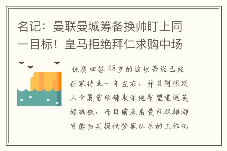 名记:曼联曼城筹备换帅盯上同一目标!皇马拒绝拜仁求购中场新星