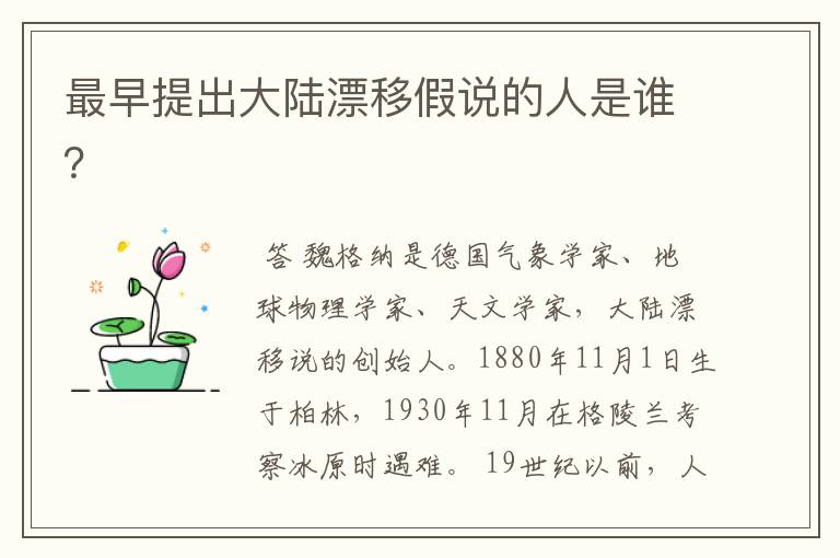 最早提出大陆漂移假说的人是谁?