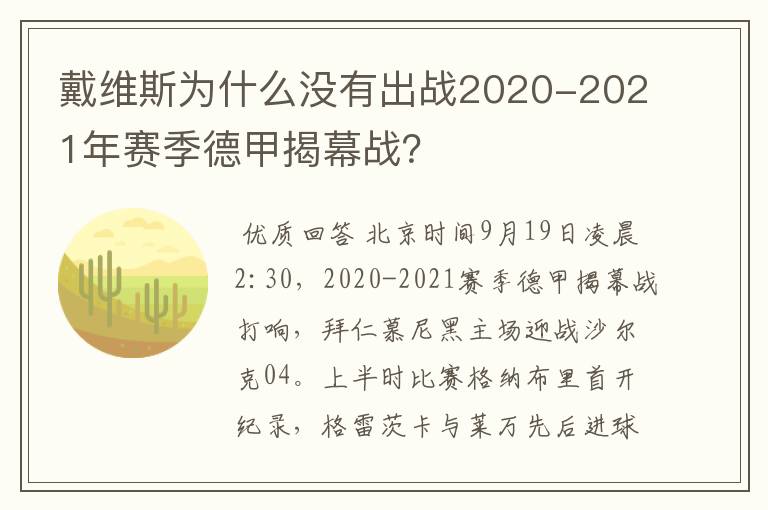 戴维斯为什么没有出战2020-2021年赛季德甲揭幕战?