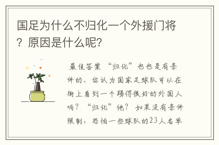 国足为什么不归化一个外援门将?原因是什么呢?