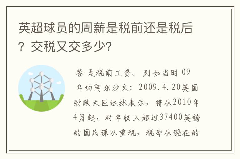 英超球员的周薪是税前还是税后?交税又交多少?