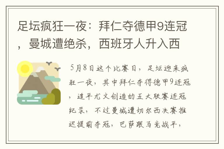 足坛疯狂一夜:拜仁夺德甲9连冠,曼城遭绝杀,西班牙人升入西甲