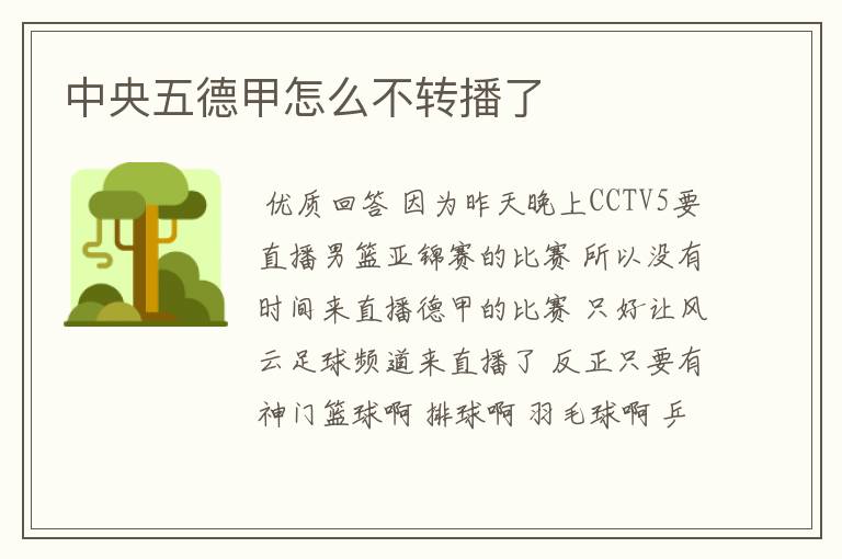 中央五德甲怎么不转播了