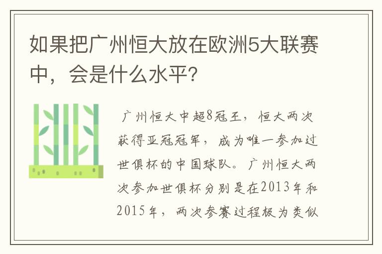 如果把广州恒大放在欧洲5大联赛中,会是什么水平?