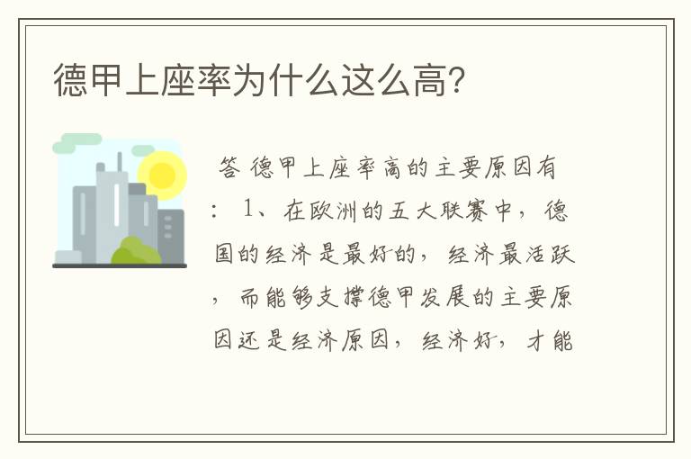 德甲上座率为什么这么高?