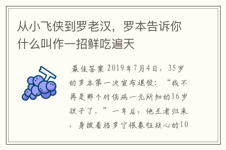 从小飞侠到罗老汉,罗本告诉你什么叫作一招鲜吃遍天