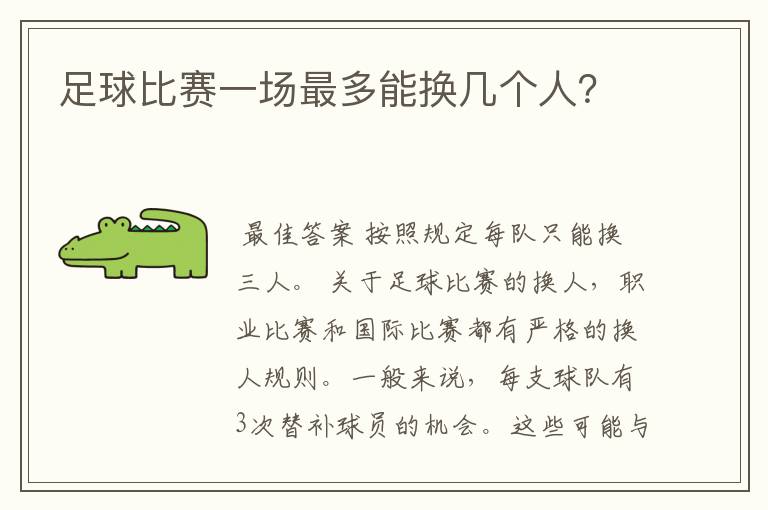 足球比赛一场最多能换几个人?
