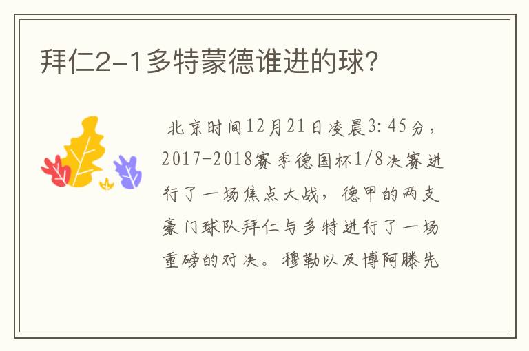 拜仁2-1多特蒙德谁进的球?