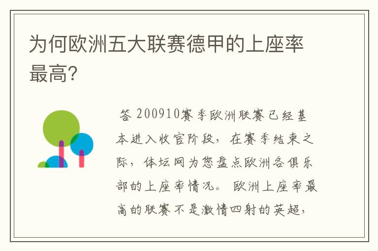 为何欧洲五大联赛德甲的上座率最高?