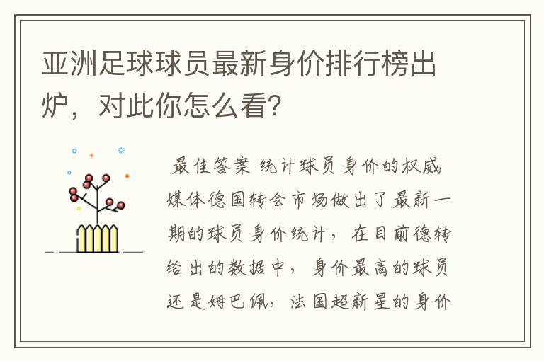 亚洲足球球员最新身价排行榜出炉,对此你怎么看?