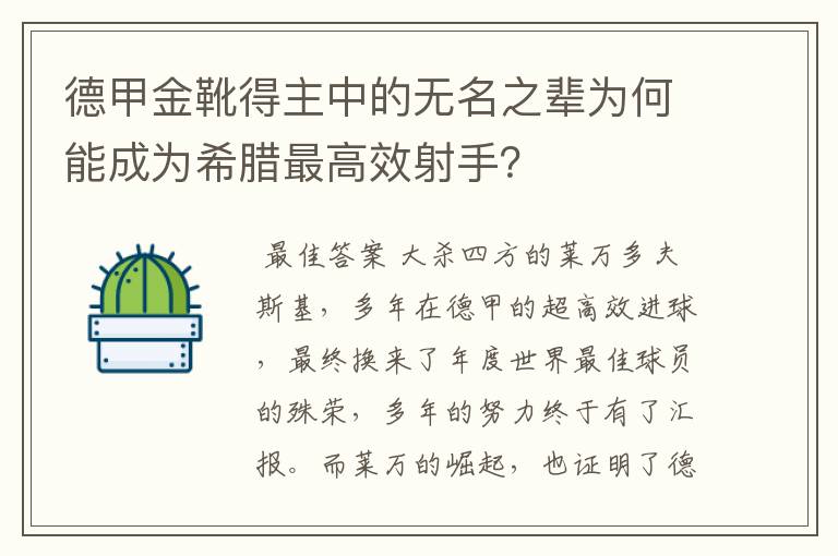 德甲金靴得主中的无名之辈为何能成为希腊最高效射手?