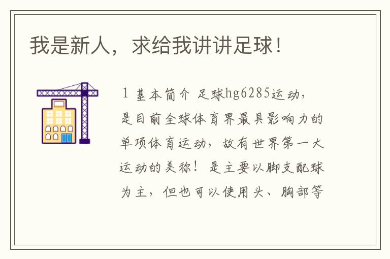 我是新人,求给我讲讲足球!