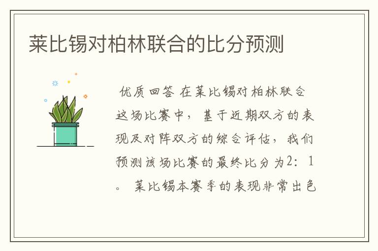 莱比锡对柏林联合的比分预测