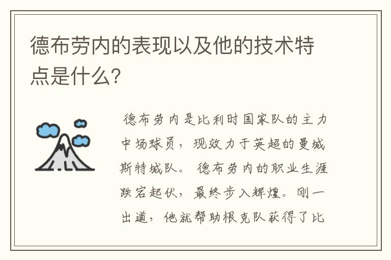 德布劳内的表现以及他的技术特点是什么?