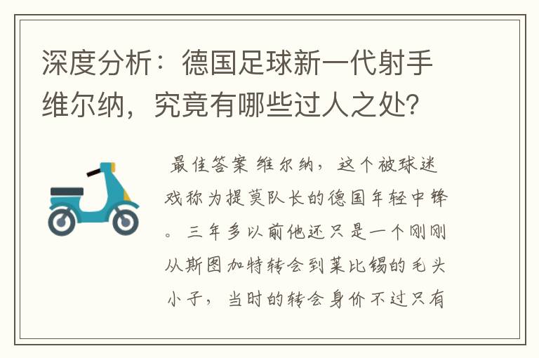 深度分析:德国足球新一代射手维尔纳,究竟有哪些过人之处?