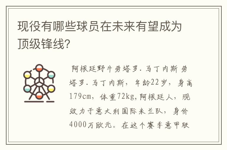 现役有哪些球员在未来有望成为顶级锋线？