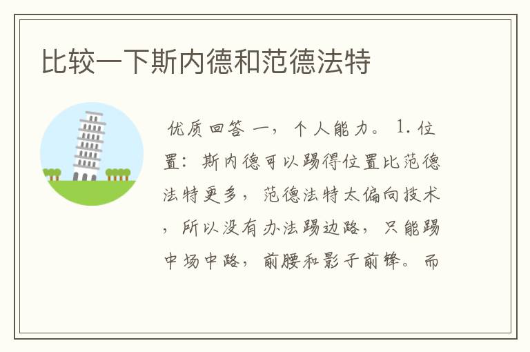 比较一下斯内德和范德法特