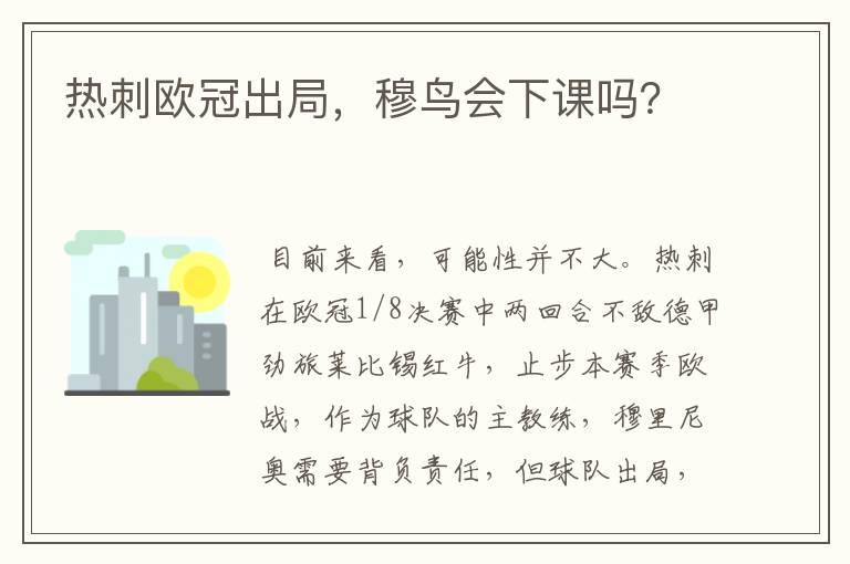 热刺欧冠出局，穆鸟会下课吗？