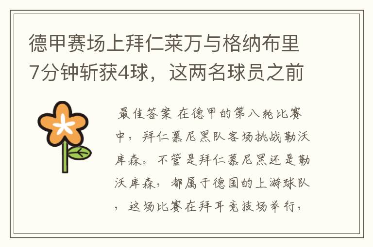 德甲赛场上拜仁莱万与格纳布里7分钟斩获4球,这两名球员之前的战绩如何?