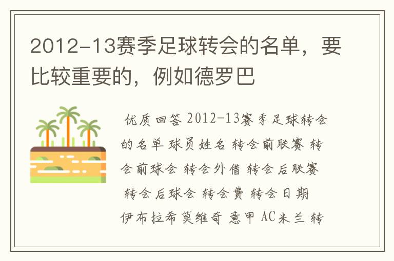 2012-13赛季足球转会的名单，要比较重要的，例如德罗巴