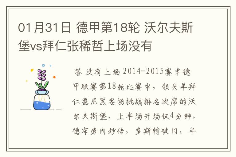 01月31日 德甲第18轮 沃尔夫斯堡vs拜仁张稀哲上场没有