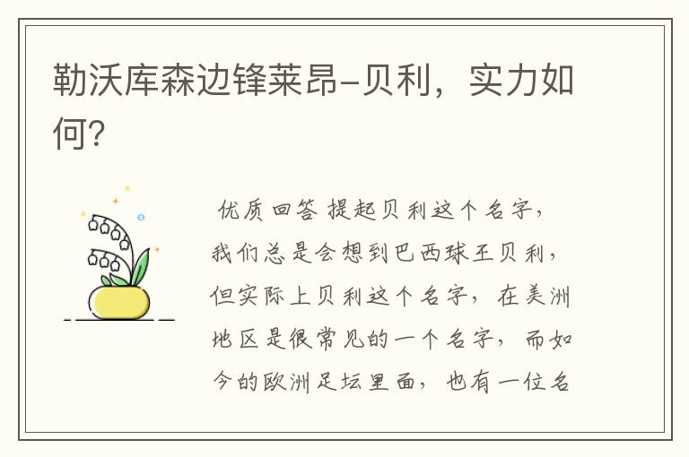 勒沃库森边锋莱昂-贝利,实力如何?
