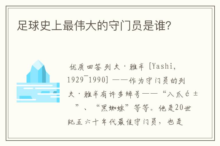 足球史上最伟大的守门员是谁?