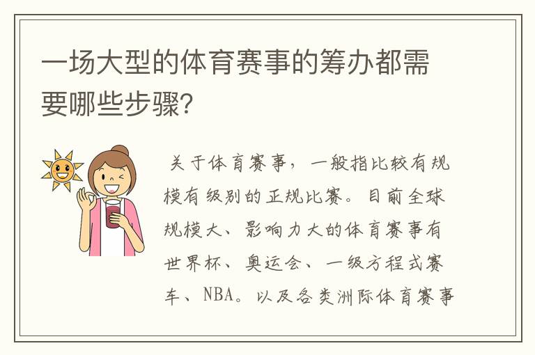 一场大型的体育赛事的筹办都需要哪些步骤?