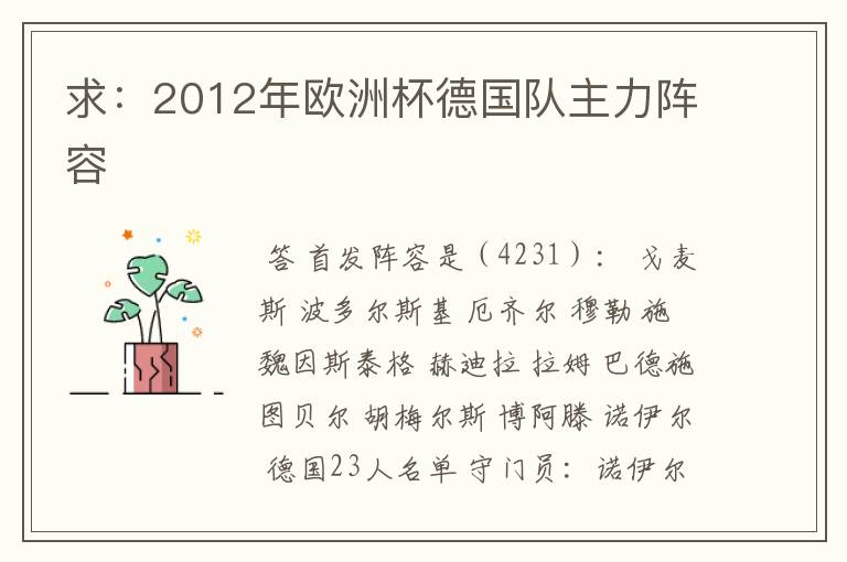 求:2012年欧洲杯德国队主力阵容
