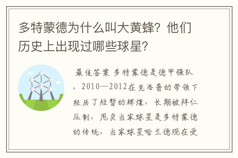 多特蒙德为什么叫大黄蜂?他们历史上出现过哪些球星?